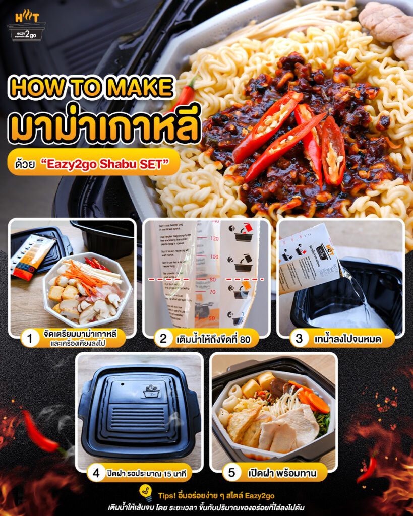 HOW TO MAKE “มาม่าเกาหลี” ด้วย Eazy2go Shabu Set!