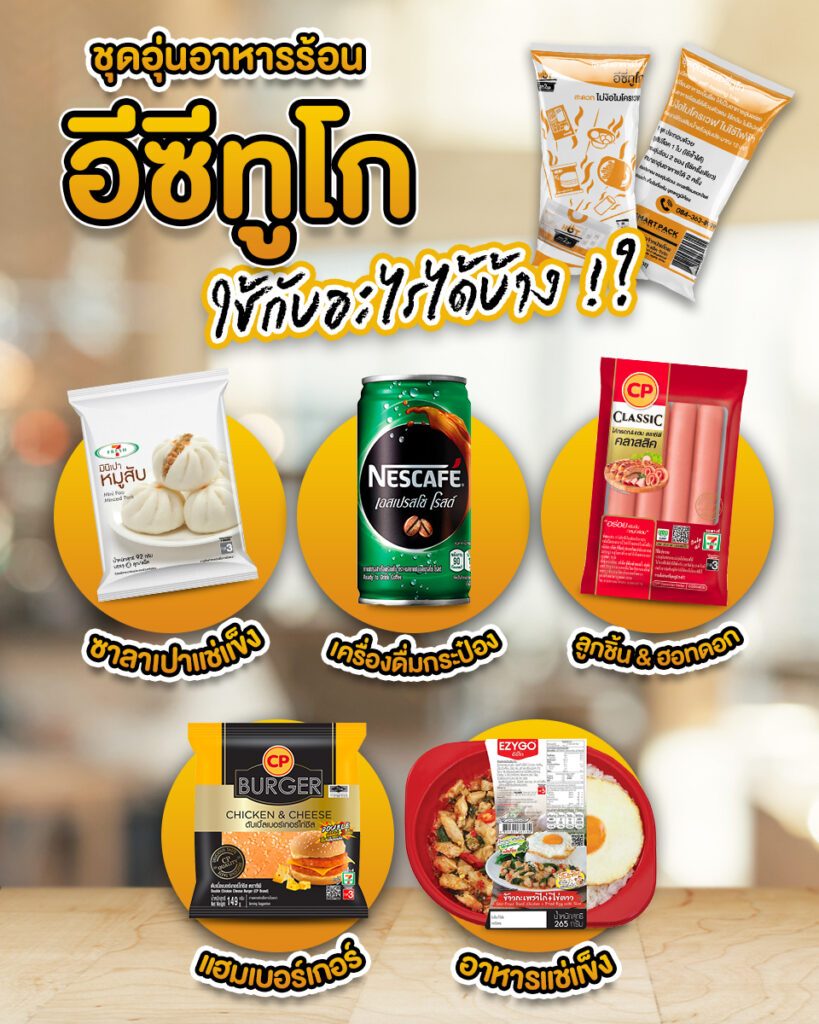 ชุดอุ่นอาหาร อีซีทูโก ใช้กับอะไรได้บ้าง