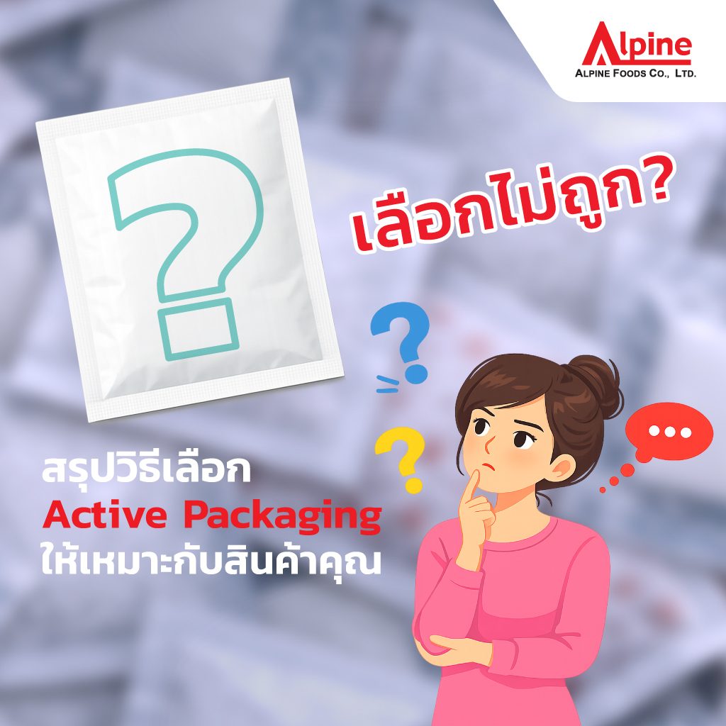เลือกไม่ถูก? สรุปวิธีเลือก Active Packaging ซองยืดอายุอาหาร: ซองดูดออกซิเจน vs ซองกันชื้น vs ซองปล่อยเอทานอล ให้เหมาะกับสินค้าคุณ
