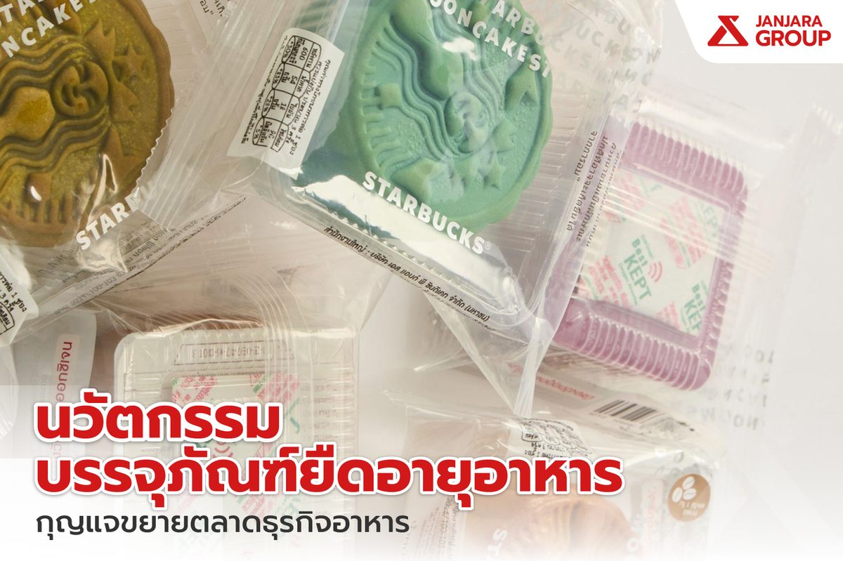 นวัตกรรมบรรจุภัณฑ์ยืดอายุอาหาร…กุญแจขยายตลาดธุรกิจอาหาร
