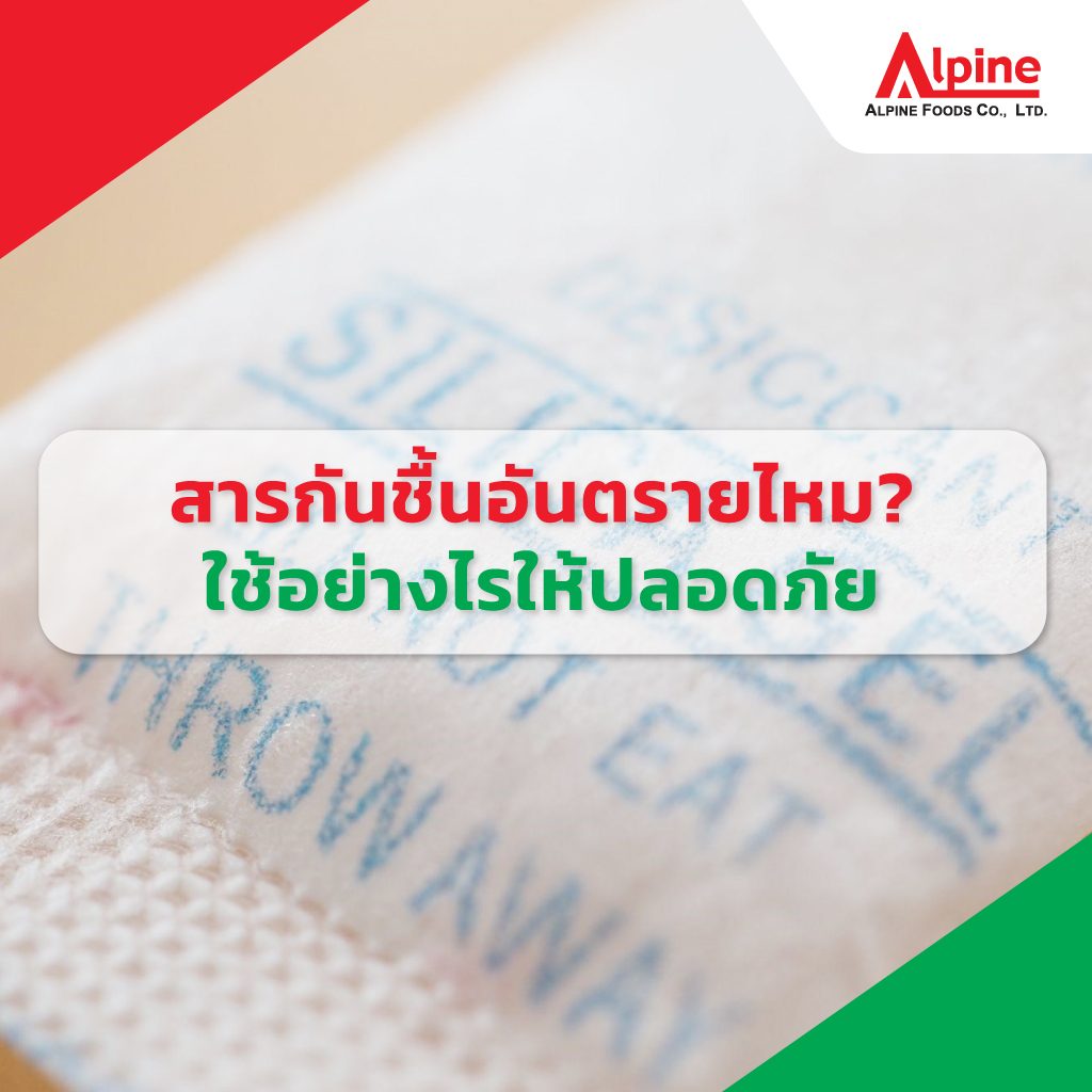 สารกันชื้นอันตรายไหม? วิธีใช้สารกันชื้นอย่างไรให้ปลอดภัย