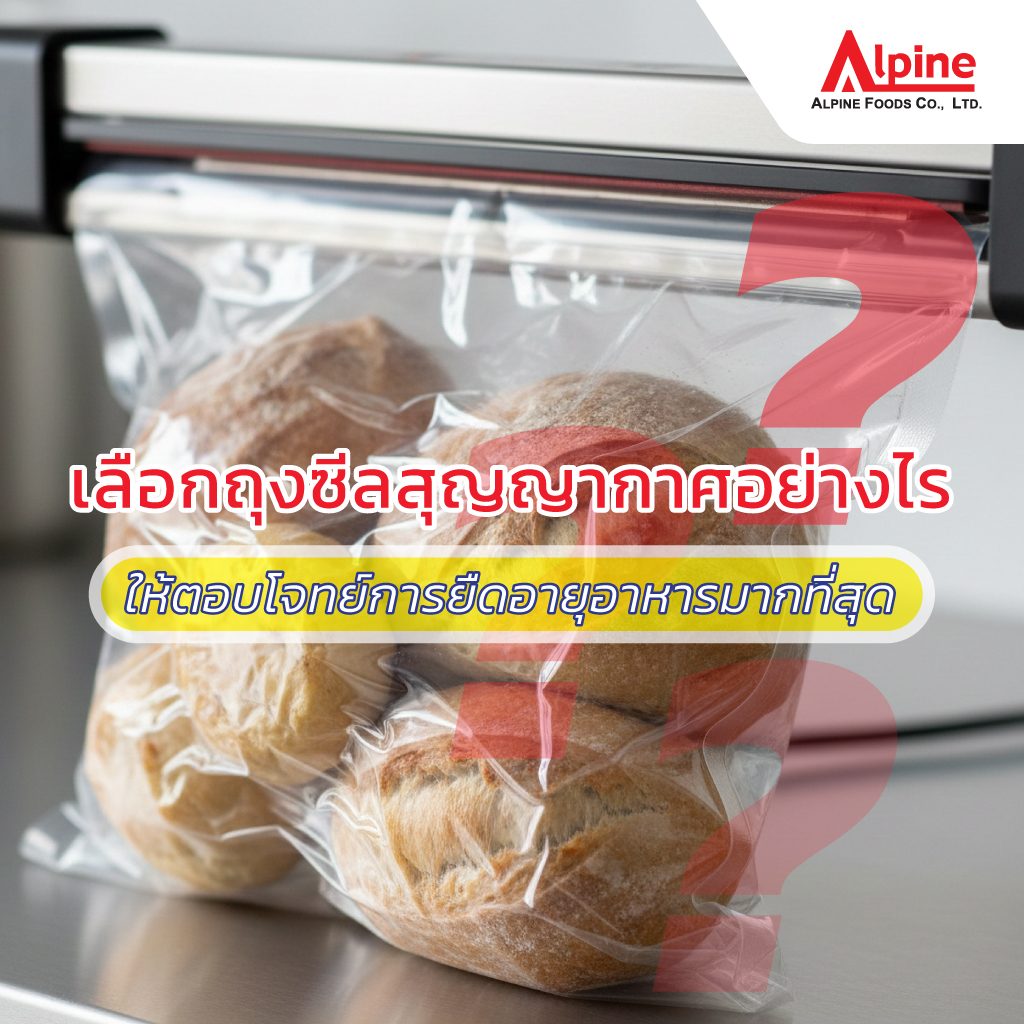 ถุงซีลสุญญากาศ มีกี่แบบ เลือกอย่างไรให้ตอบโจทย์การยืดอายุอาหารมากที่สุด