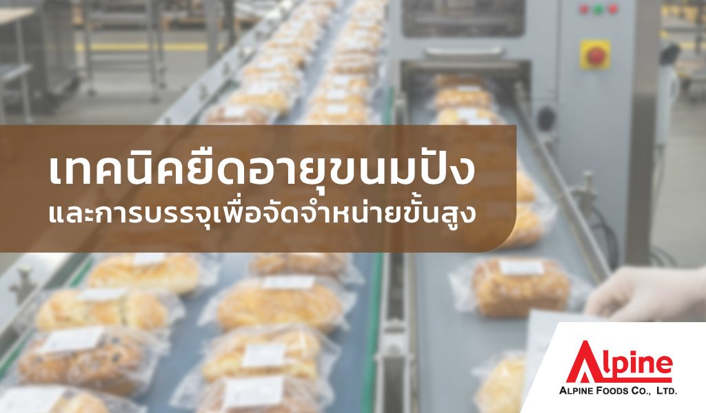 เทคนิคยืดอายุขนมปัง
