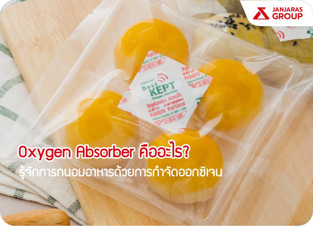 Oxygen Absorber คืออะไร? รู้จักการถนอมอาหารด้วยการลดออกซิเจน