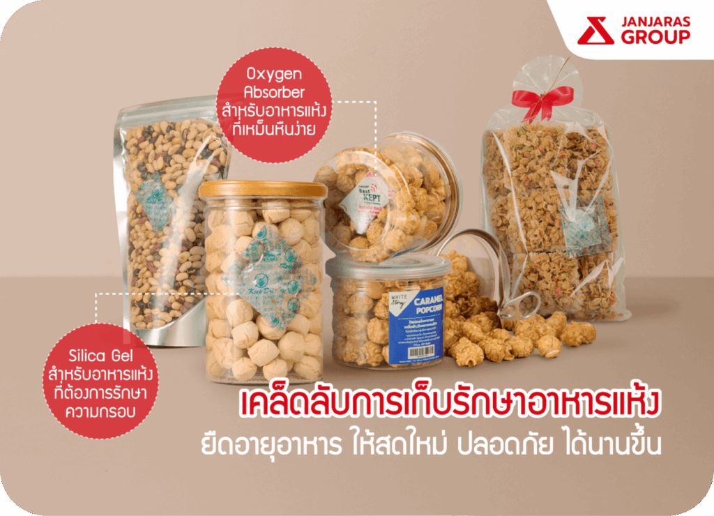 การเก็บรักษาอาหารแห้ง