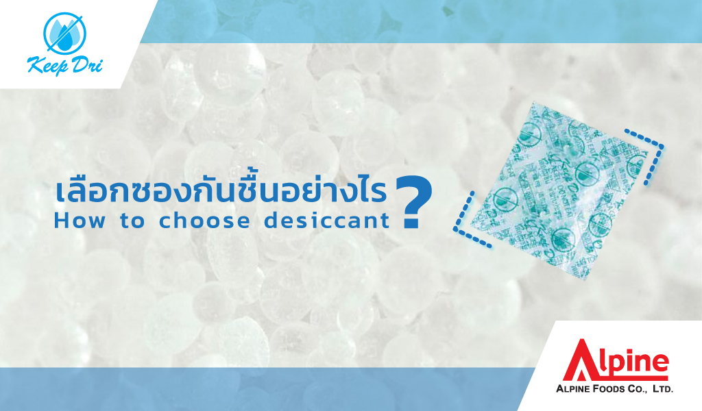 เลือกซองกันชื้นอย่างไร